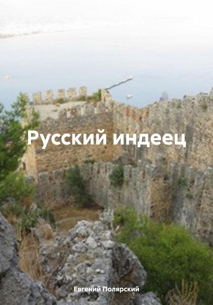 Русский индеец