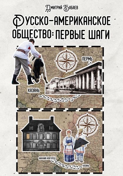 Русско-американское общество: первые шаги