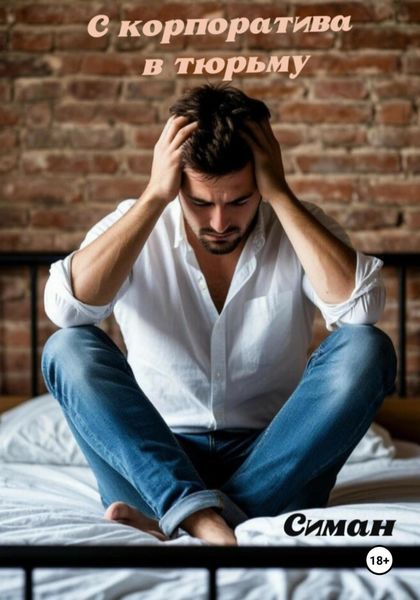 С корпоратива в тюрьму