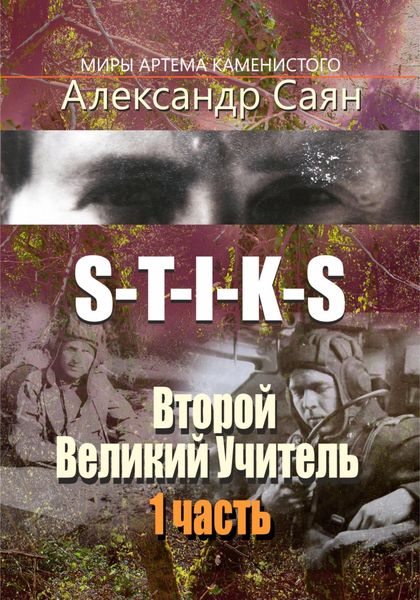 S-T-I-K-S. Второй Великий Учитель. 1 часть