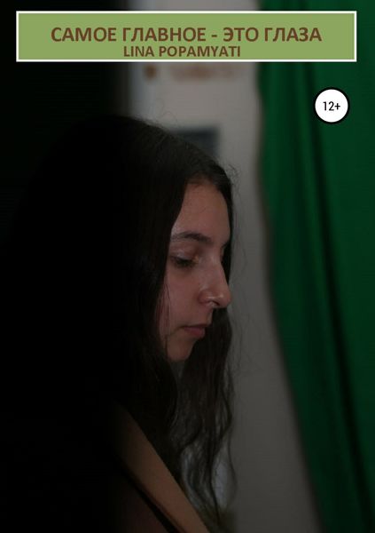 Самое главное – это глаза