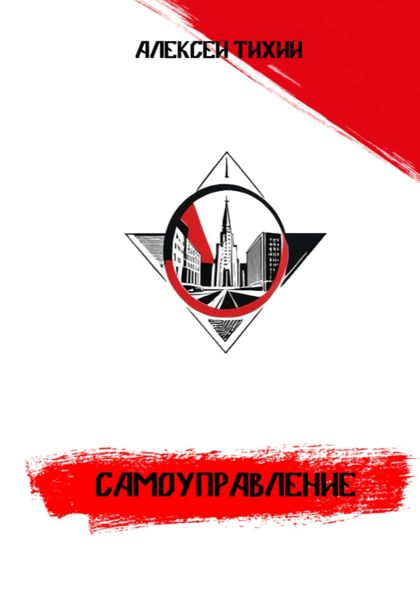 Самоуправление