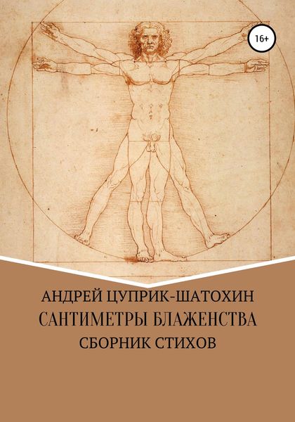 Сантиметры блаженства