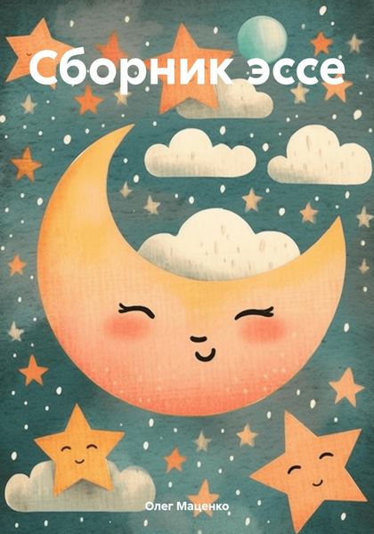 Сборник эссе
