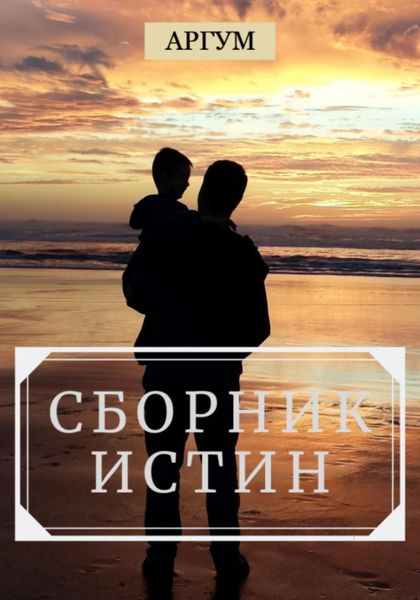 Сборник истин