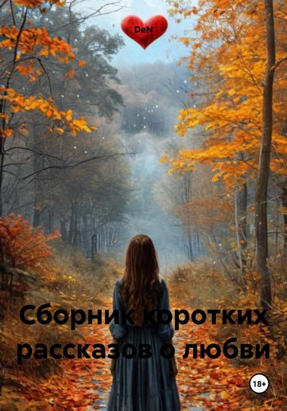 Сборник коротких рассказов о любви