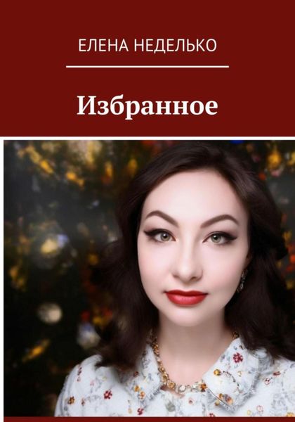 Сборник стихов Избранное