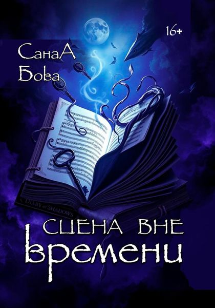Сцена вне времени