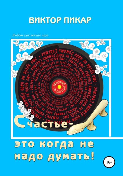 Счастье – это когда не надо думать!