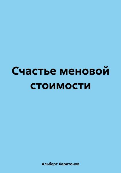 Счастье меновой стоимости