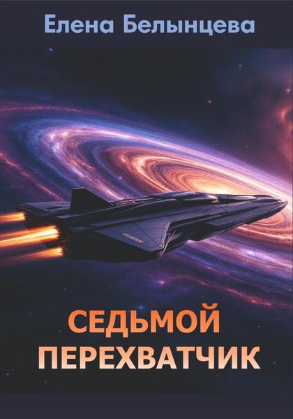 Седьмой Перехватчик