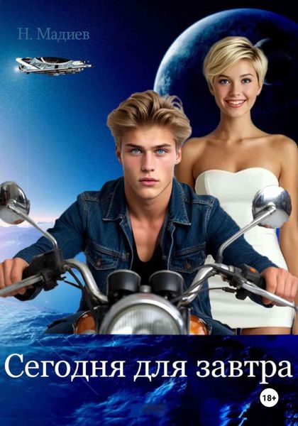 Сегодня для завтра