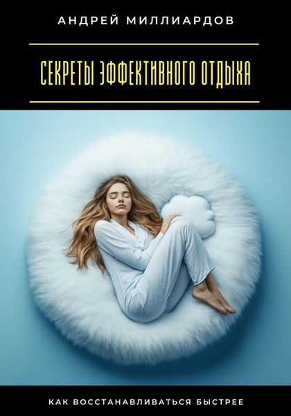 Секреты эффективного отдыха. Как восстанавливаться быстрее