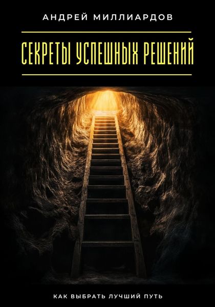 Секреты успешных решений. Как выбрать лучший путь