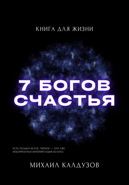 Семь богов счастья. Книга для жизни