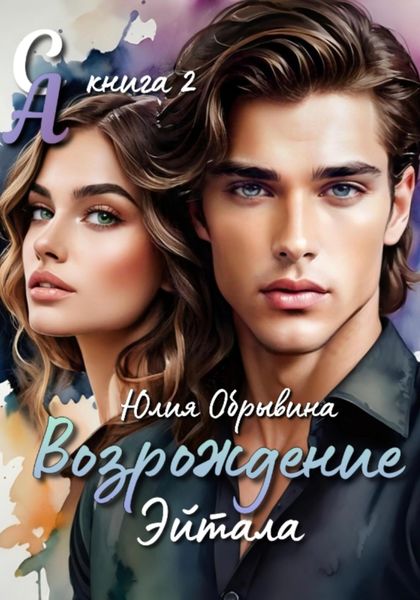 Сердце Алана 2. Возрождение Эйтала