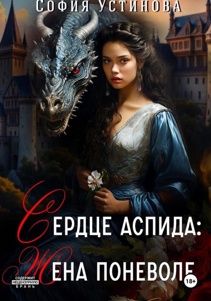 Сердце Аспида: Жена поневоле