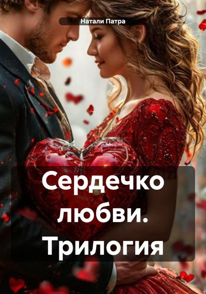 Сердечко любви. Трилогия