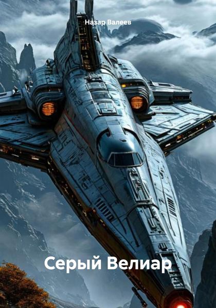 Серый Велиар