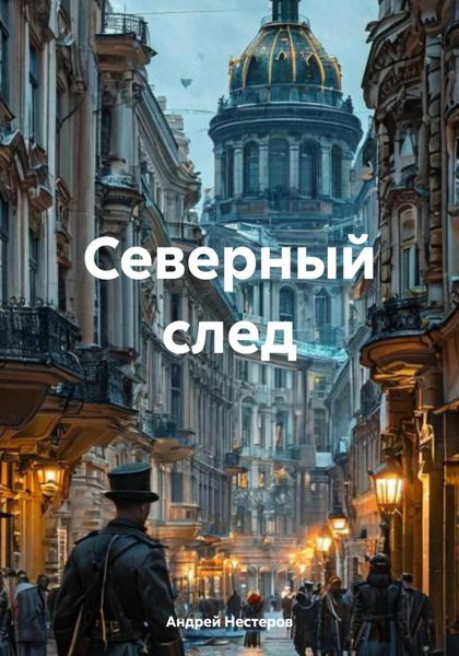 Северный след