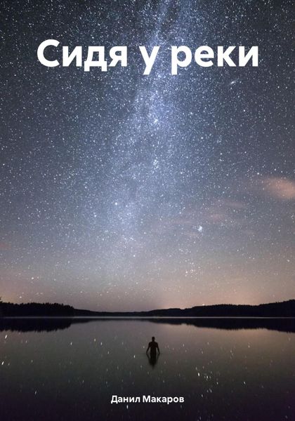 Сидя у реки
