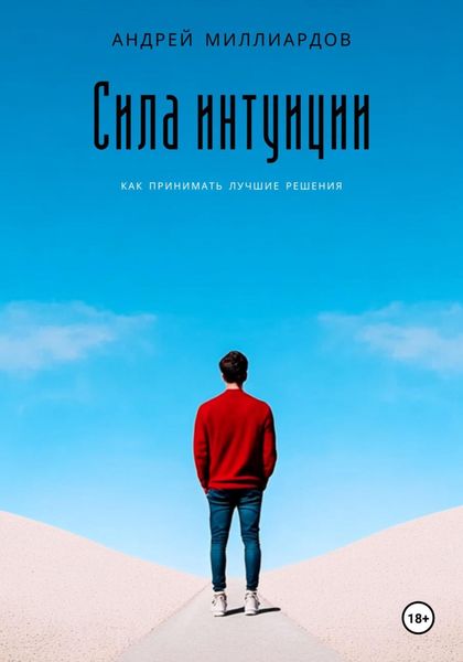 Сила интуиции. Как принимать лучшие решения