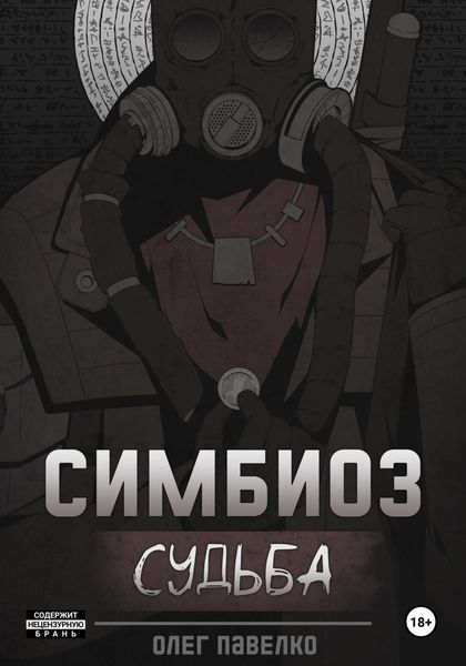 Симбиоз: Судьба