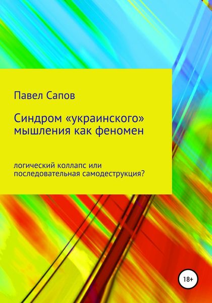 Синдром «украинского» мышления как феномен: логический коллапс или последовательная самодеструкция?