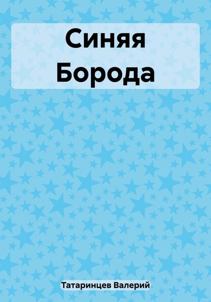 Синяя Борода