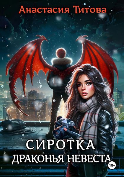 Сиротка. Драконья невеста