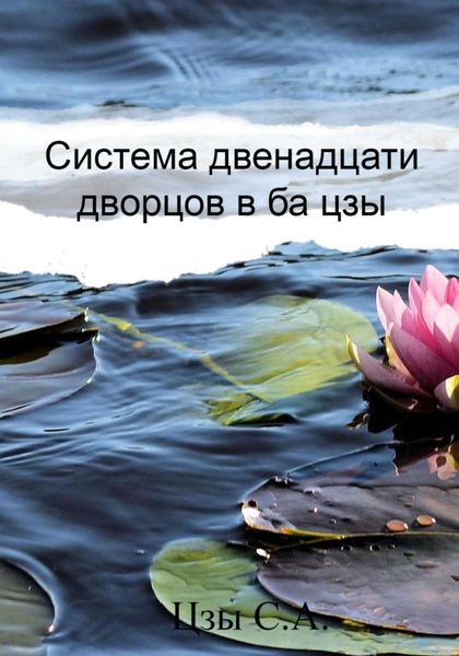 Система двенадцати дворцов в ба цзы