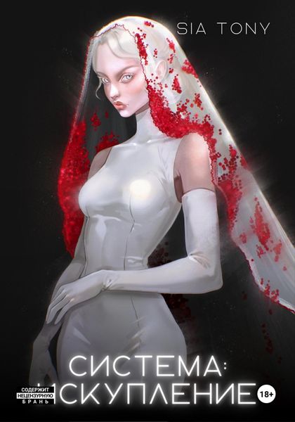 Система: Искупление. Часть 3