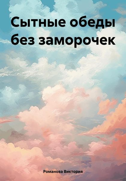 Сытные обеды без заморочек