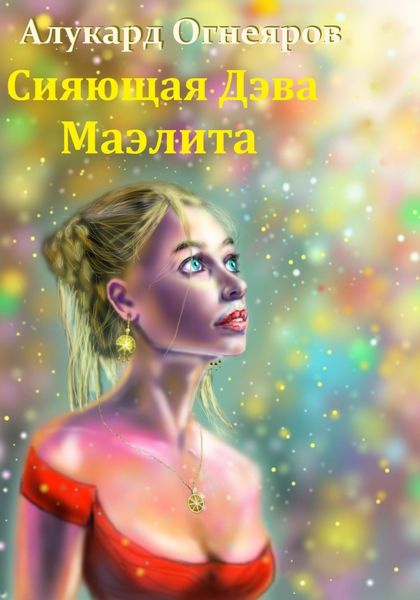 Сияющая Дэва Маэлита