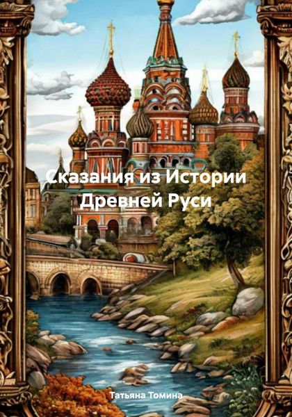 Сказания из Истории Древней Руси