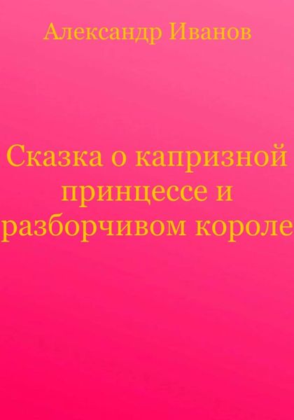 Сказка о капризной принцессе и разборчивом короле