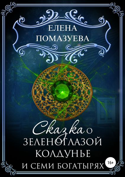 Сказка о зеленоглазой колдунье и семи богатырях