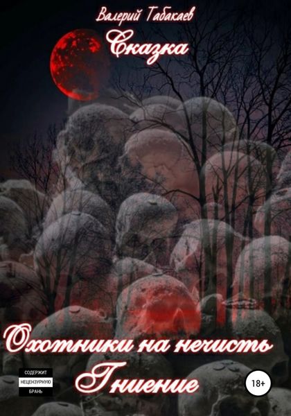 Сказка. Охотники на нечисть. Гниение