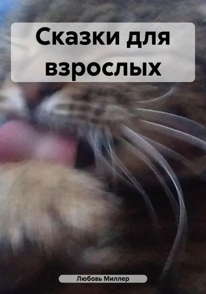 Сказки для взрослых
