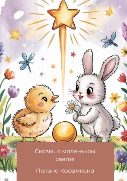Сказки о маленьком свете
