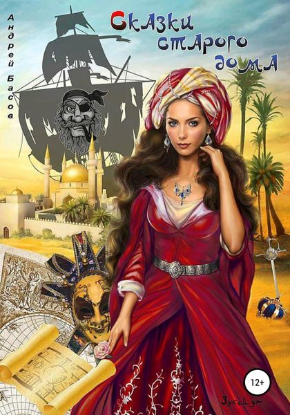 Сказки старого дома