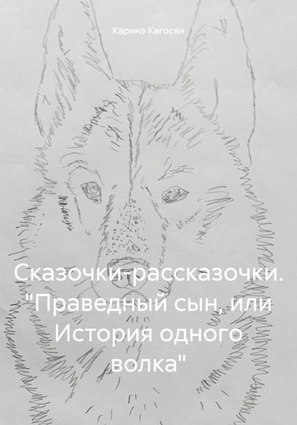 Сказочки-рассказочки. «Праведный сын, или История одного волка»