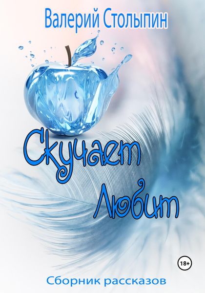 Скучает. Любит