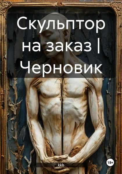 Скульптор на заказ