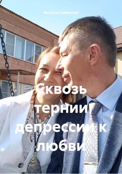 Сквозь тернии депрессии к любви