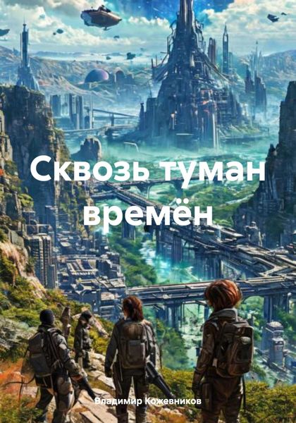 Сквозь туман времён