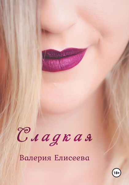 Сладкая