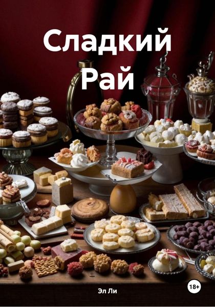 Сладкий Рай