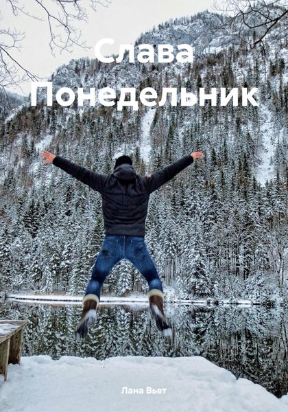 Слава Понедельник