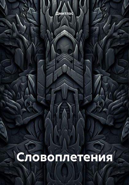 Словоплетения